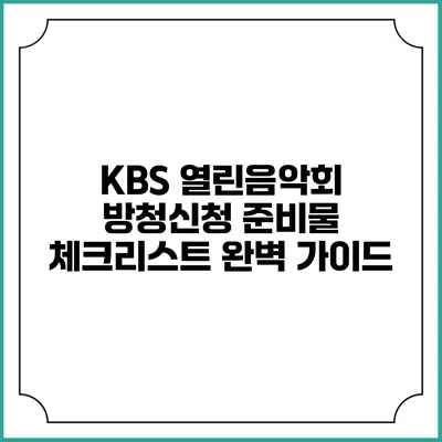 KBS 열린음악회 방청신청 준비물 체크리스트: 완벽 가이드