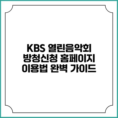 KBS 열린음악회 방청신청 홈페이지 이용법 완벽 가이드