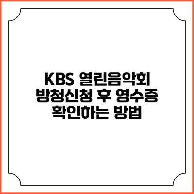 KBS 열린음악회 방청신청 후 영수증 확인하는 방법