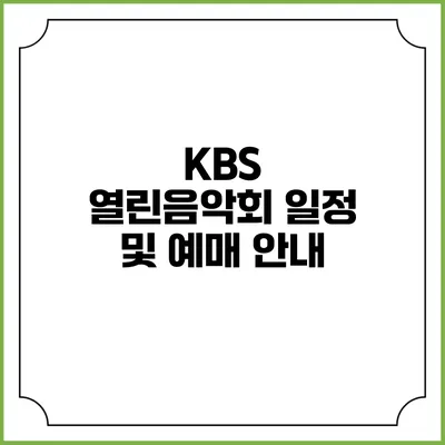 KBS 열린음악회 일정 및 예매 안내
