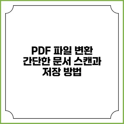 PDF 파일 변환: 간단한 문서 스캔과 저장 방법