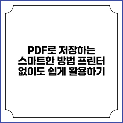PDF로 저장하는 스마트한 방법: 프린터 없이도 쉽게 활용하기
