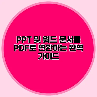 PPT 및 워드 문서를 PDF로 변환하는 완벽 가이드