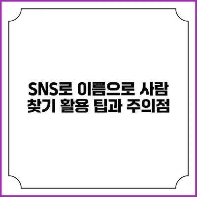 SNS로 이름으로 사람 찾기: 활용 팁과 주의점