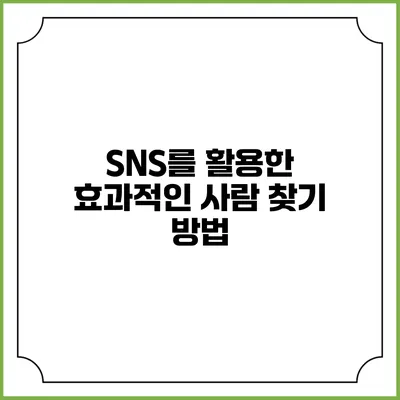 SNS를 활용한 효과적인 사람 찾기 방법