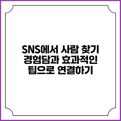 SNS에서 사람 찾기: 경험담과 효과적인 팁으로 연결하기