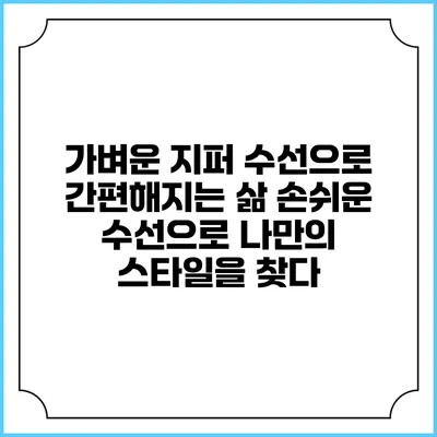 가벼운 지퍼 수선으로 간편해지는 삶: 손쉬운 수선으로 나만의 스타일을 찾다