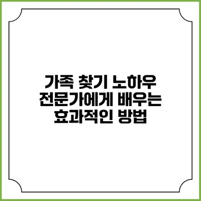 가족 찾기 노하우: 전문가에게 배우는 효과적인 방법