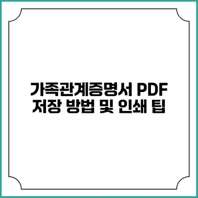 가족관계증명서 PDF 저장 방법 및 인쇄 팁