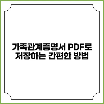 가족관계증명서 PDF로 저장하는 간편한 방법