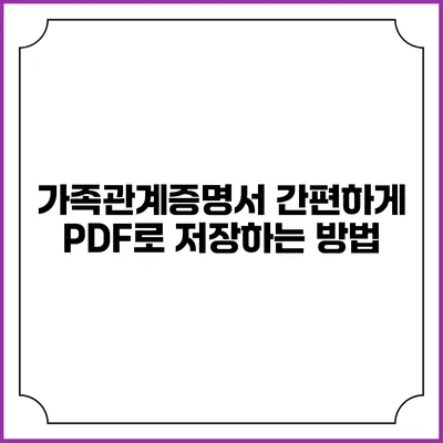 가족관계증명서 간편하게 PDF로 저장하는 방법