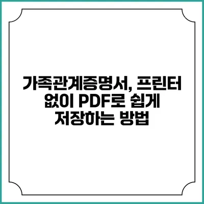 가족관계증명서, 프린터 없이 PDF로 쉽게 저장하는 방법