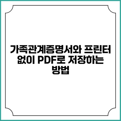 가족관계증명서와 프린터 없이 PDF로 저장하는 방법