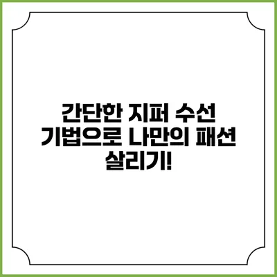 간단한 지퍼 수선 기법으로 나만의 패션 살리기!