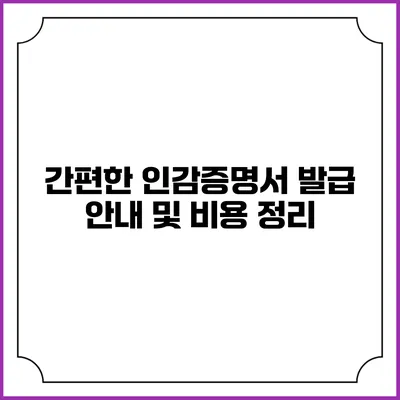 간편한 인감증명서 발급 안내 및 비용 정리