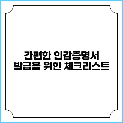 간편한 인감증명서 발급을 위한 체크리스트