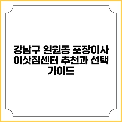강남구 일원동 포장이사 이삿짐센터 추천과 선택 가이드