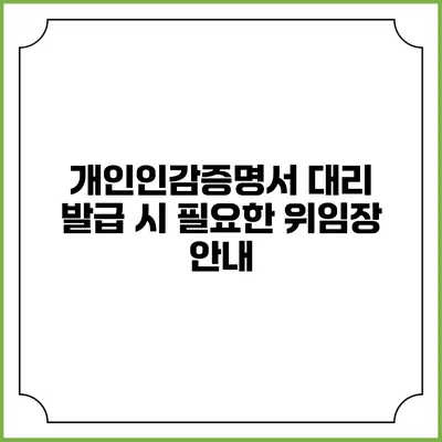 개인인감증명서 대리 발급 시 필요한 위임장 안내