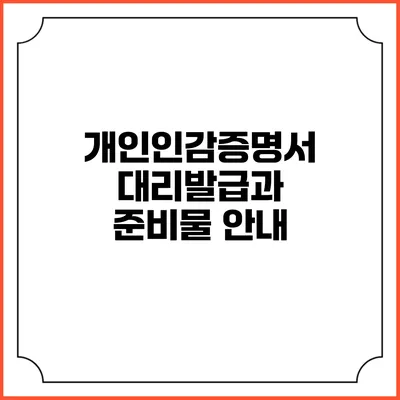 개인인감증명서 대리발급과 준비물 안내