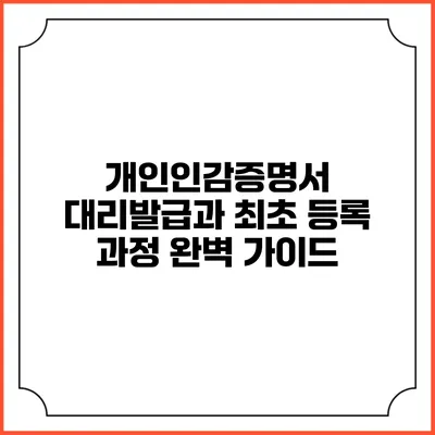 개인인감증명서 대리발급과 최초 등록 과정 완벽 가이드