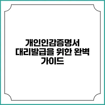 개인인감증명서 대리발급을 위한 완벽 가이드