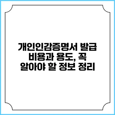 개인인감증명서 발급: 비용과 용도, 꼭 알아야 할 정보 정리