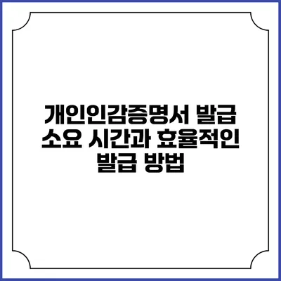 개인인감증명서 발급 소요 시간과 효율적인 발급 방법