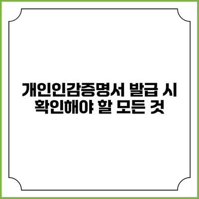 개인인감증명서 발급 시 확인해야 할 모든 것