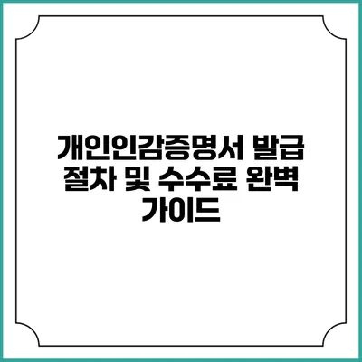 개인인감증명서 발급 절차 및 수수료 완벽 가이드