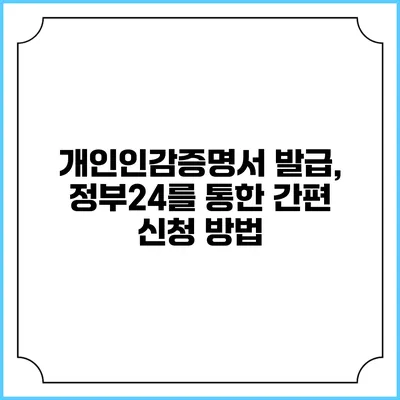 개인인감증명서 발급, 정부24를 통한 간편 신청 방법