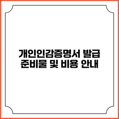 개인인감증명서 발급 준비물 및 비용 안내