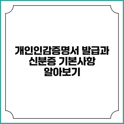 개인인감증명서 발급과 신분증 기본사항 알아보기