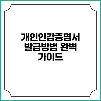 개인인감증명서 발급방법 완벽 가이드