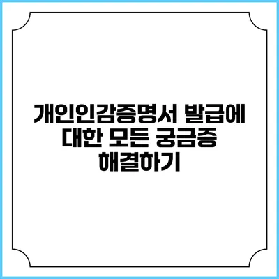개인인감증명서 발급에 대한 모든 궁금증 해결하기