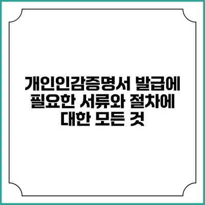 개인인감증명서 발급에 필요한 서류와 절차에 대한 모든 것