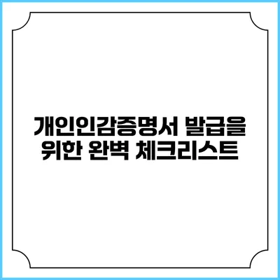 개인인감증명서 발급을 위한 완벽 체크리스트