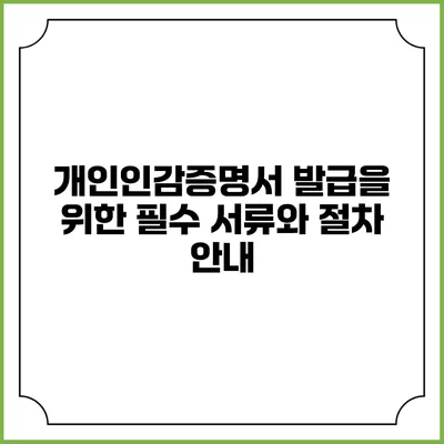 개인인감증명서 발급을 위한 필수 서류와 절차 안내