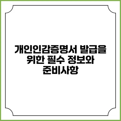 개인인감증명서 발급을 위한 필수 정보와 준비사항