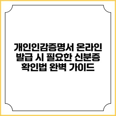 개인인감증명서 온라인 발급 시 필요한 신분증 확인법 완벽 가이드