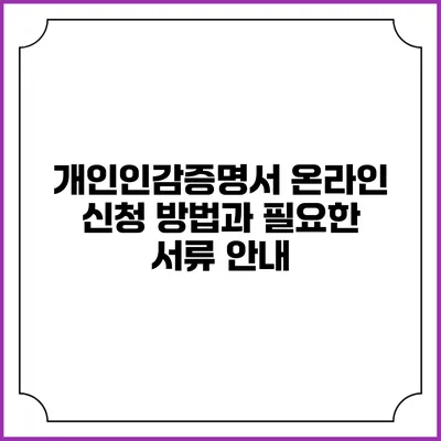 개인인감증명서 온라인 신청 방법과 필요한 서류 안내