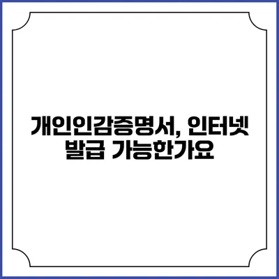 개인인감증명서, 인터넷 발급 가능한가요?