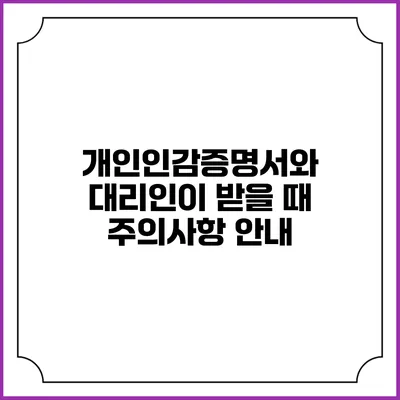 개인인감증명서와 대리인이 받을 때 주의사항 안내