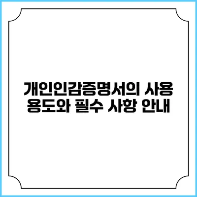 개인인감증명서의 사용 용도와 필수 사항 안내