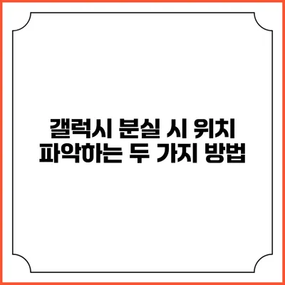 갤럭시 분실 시 위치 파악하는 두 가지 방법