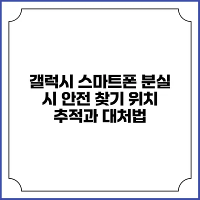 갤럭시 스마트폰 분실 시 안전 찾기: 위치 추적과 대처법