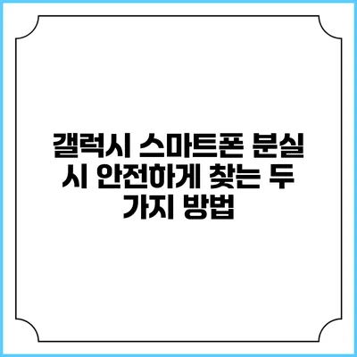 갤럭시 스마트폰 분실 시 안전하게 찾는 두 가지 방법