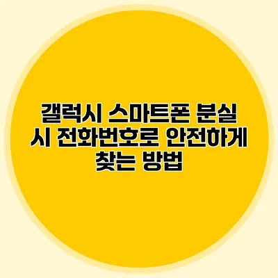 갤럭시 스마트폰 분실 시 전화번호로 안전하게 찾는 방법