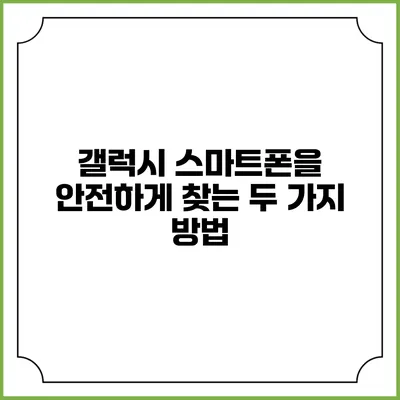 갤럭시 스마트폰을 안전하게 찾는 두 가지 방법