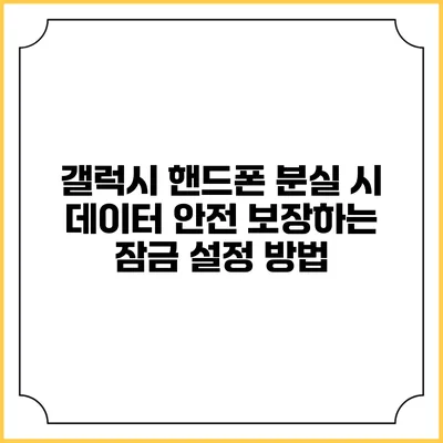 갤럭시 핸드폰 분실 시 데이터 안전 보장하는 잠금 설정 방법