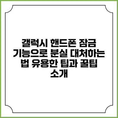 갤럭시 핸드폰 잠금 기능으로 분실 대처하는 법: 유용한 팁과 꿀팁 소개